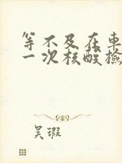 等不及在车里做一次核酸检测