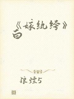 《嫁纨绔》墨书白