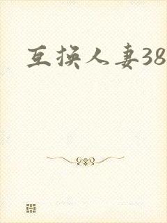 互换人妻38部