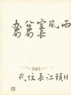 办公室风雨教育局局长