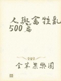 人与禽牲乱小说500篇