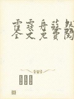 霍霆舟苏然小说全文免费阅读