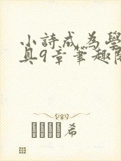 小诗成为学校教具9章笔趣阁