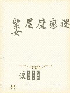 紫屋魔恋迷欲侠女