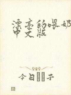 漂亮的喂奶人妻中文版