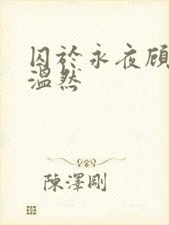 囚于永夜顾昀迟温然