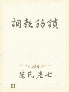 调教的锁