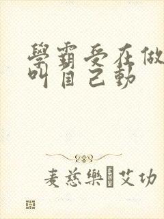 学霸受在做作业叫自己动