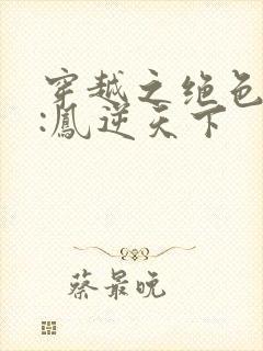 穿越之绝色兽妃:凤逆天下