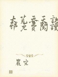 太荒吞天诀柳无邪免费阅读完整版