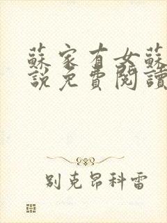 苏家有女苏杳小说免费阅读