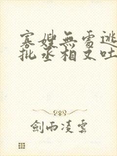 寡嫂无处逃,疯批丞相又吐血了