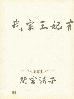 我家王妃有点野