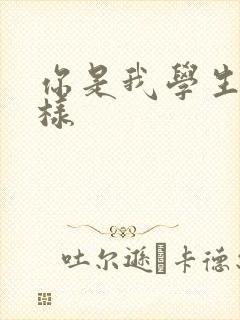 你是我学生又怎样