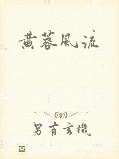黄蓉风流