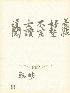 道士不好惹免费阅读完整版