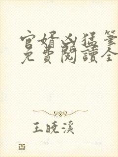 官婿凶猛笔趣阁免费阅读全文