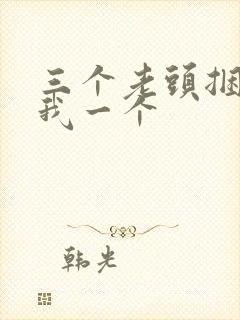 三个老头捆着躁我一个