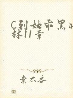 C到她乖黑暗森林11章