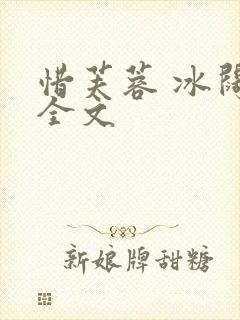 惜芙蓉 冰阔落全文