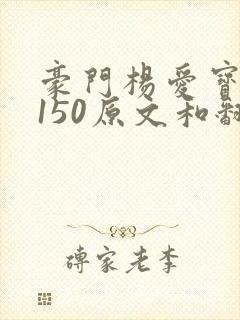 豪门杨爱宝1-150原文和翻译