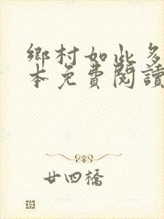 乡村如此多娇全本免费阅读