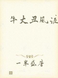 牛大丑风流记