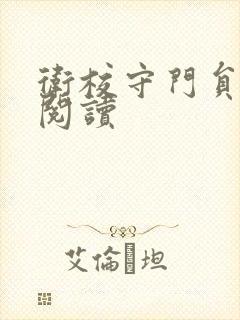 卫校守门员老吴阅读