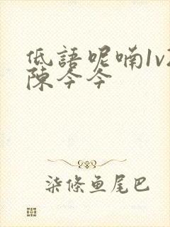 低语呢喃1v2陈今今