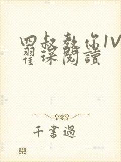 四叔教你1V2翟琛阅读