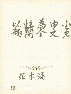 以性为由小说笔趣阁全文免费阅读