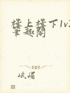 楼上楼下1v2笔趣阁