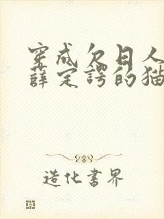 穿成欠日人设后薛定谔的猫咖