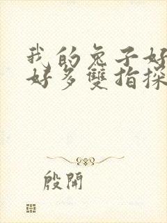 我的兔子好软水好多双指探洞小说