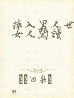 掉入男人世界的女人阅读