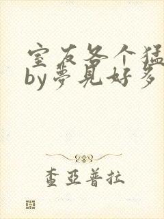 室友各个猛如虎by梦见好多鱼