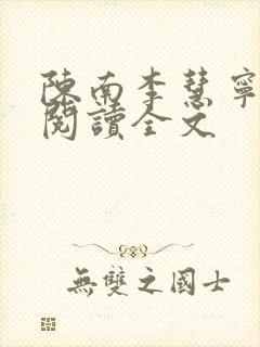 陈南李慧宁免费阅读全文