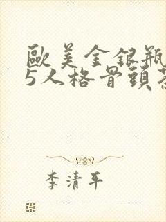 欧美金银瓶1-5人格骨头茶