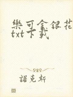 乐可金银花全文txt下载