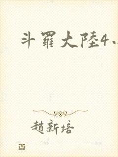 斗罗大陆4小说