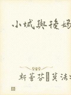 小城与后妈