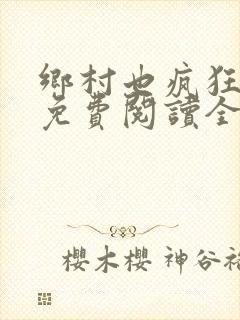 乡村也疯狂小说免费阅读全文