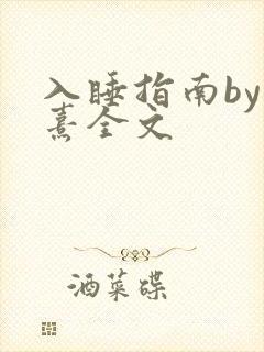 入睡指南by栗熹全文