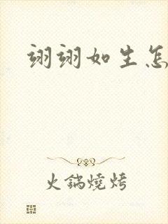 翊翊如生怎么读