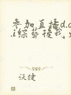 参加直播d.o.i综艺后我火了全文