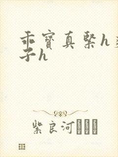 乖宝真紧h爽老子h