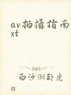 av拍摄指南txt