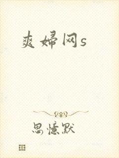 爽妇网s