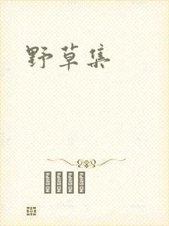 野草集