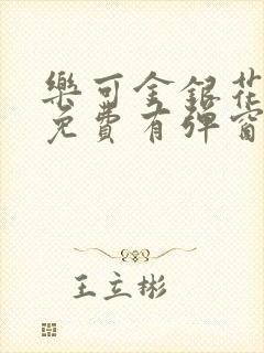 乐可金银花全文免费有弹窗